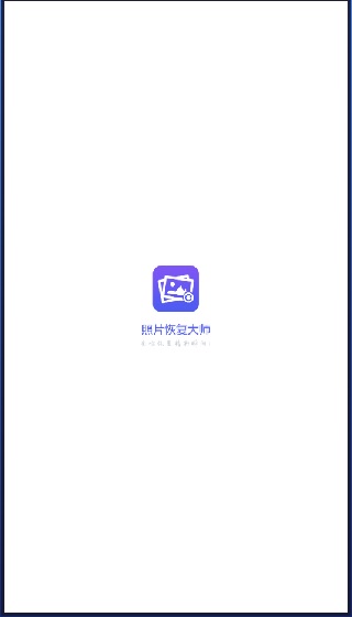 图片恢复大师破解版