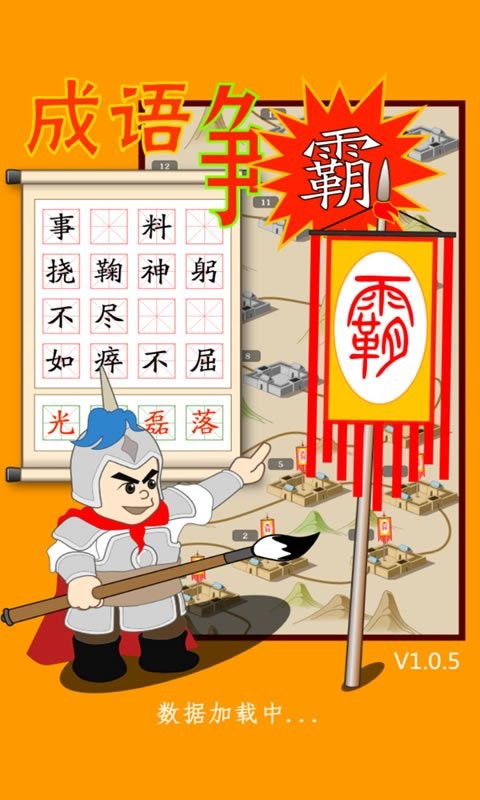 成语争霸