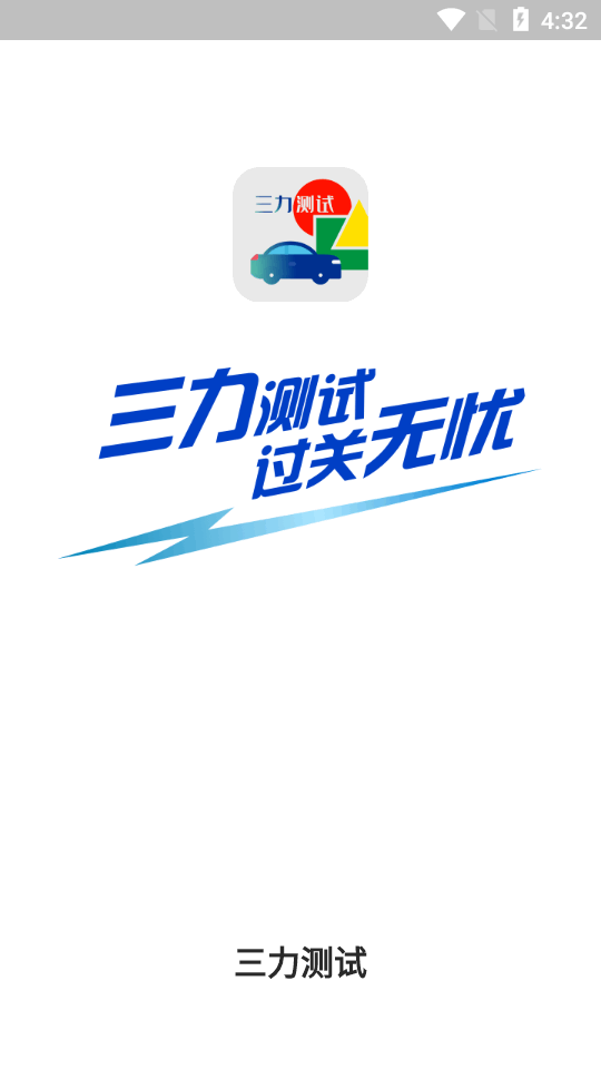 免费三力测试题库