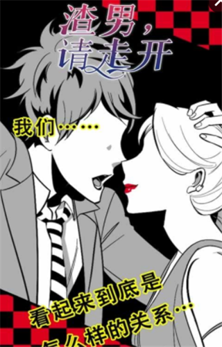 渣男请走开