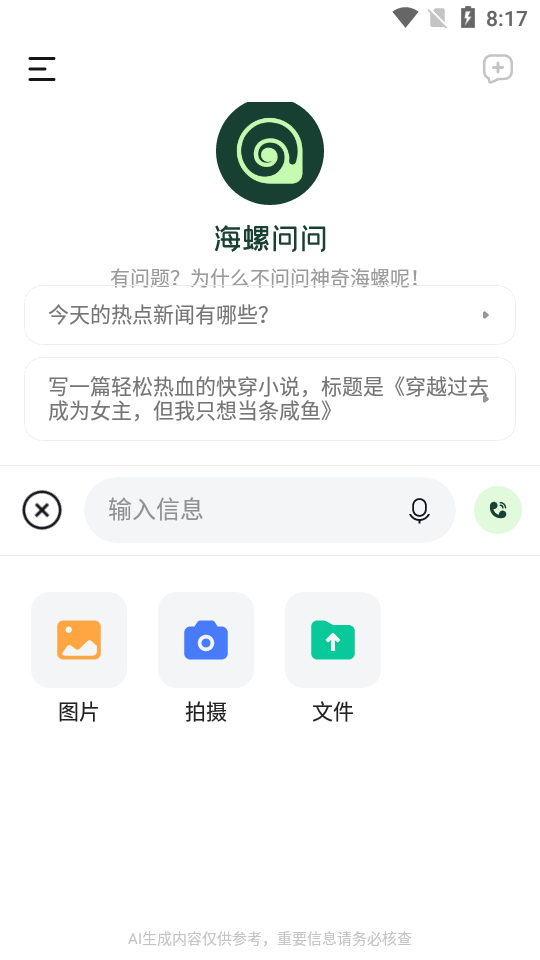 海螺问问