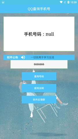 uu黑科技qq查手机号