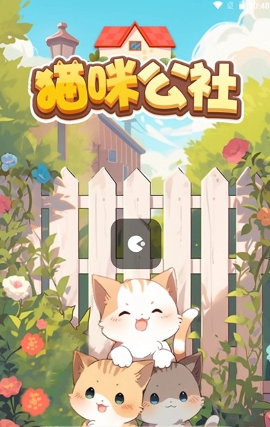 猫咪公社红包版