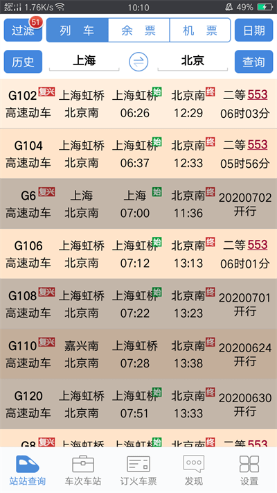 盛名列车时刻表