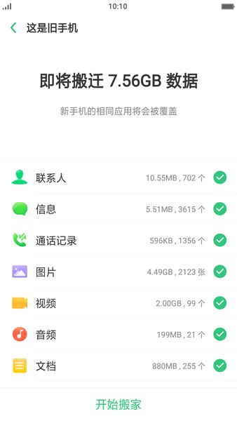 oppo自带手机搬家