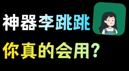 跳跳去广告
