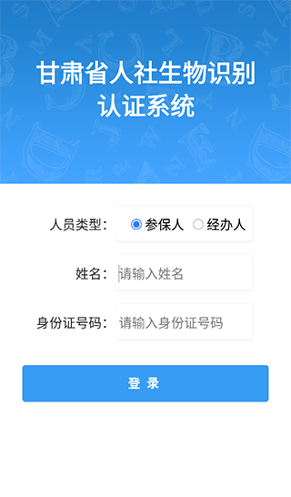 甘肃人社认证人脸识别最新版