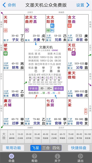 文墨天机紫薇斗数预测师app