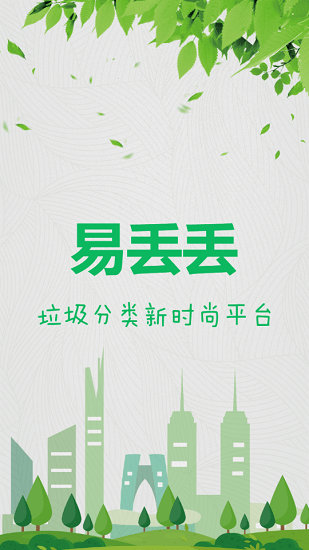 易丢丢垃圾分类