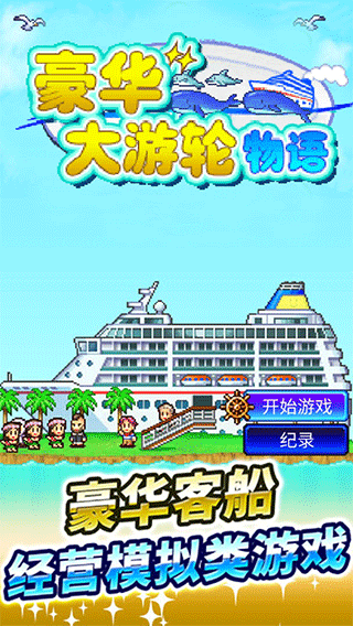 豪华大游轮物语内置菜单