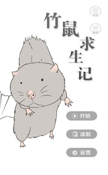 竹鼠求生记