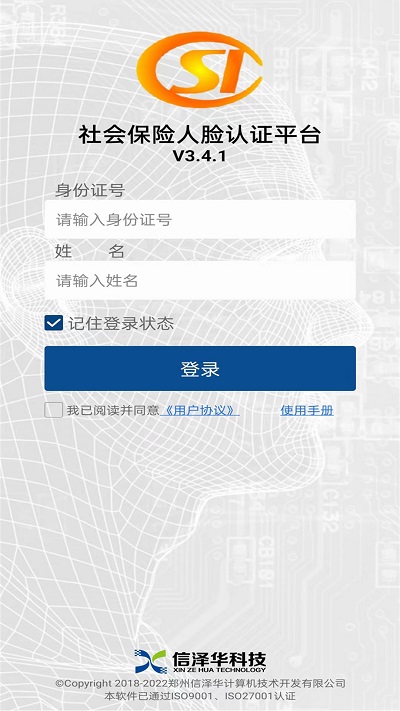 社会保险人脸认证平台3.4.2