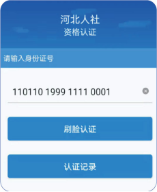 河北人社人脸识别认证流程