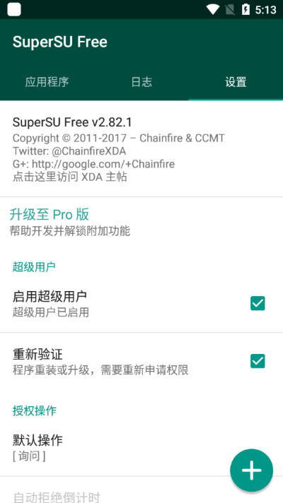 supersu权限管理