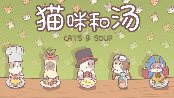 猫咪和汤国服