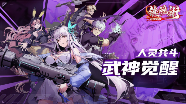 镇魂街武神觉醒