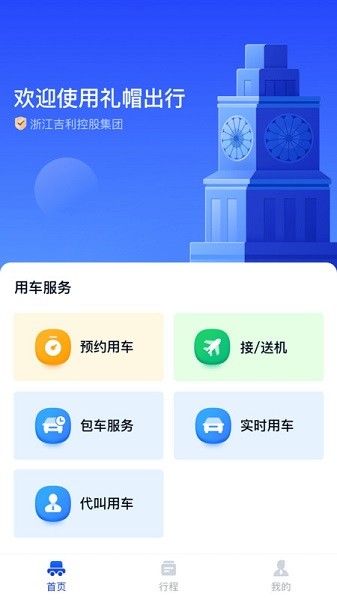 礼帽出行企业端