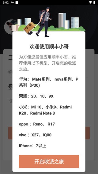 顺丰小哥手机版