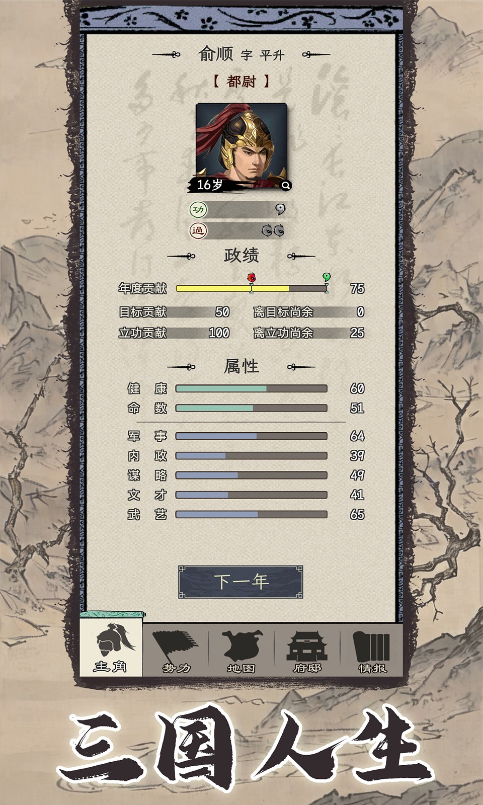 三国人生模拟器手游