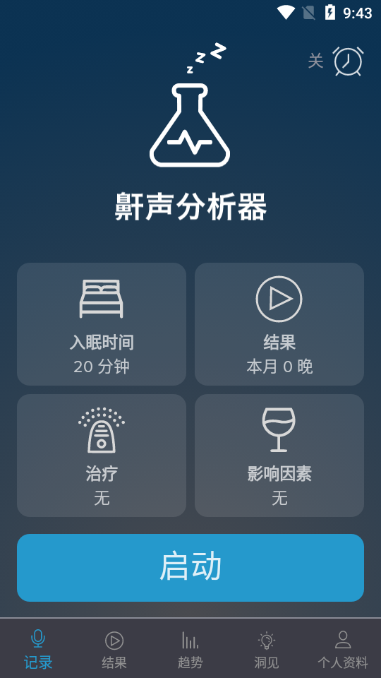 鼾声分析器高级版
