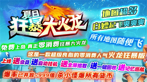 夏日狂暴大火龙