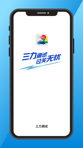 三力测试题库免费软件