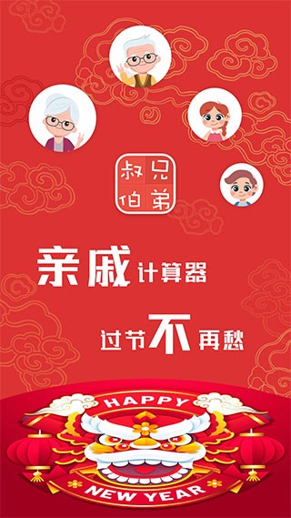 小米亲戚计算器