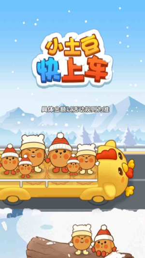 小土豆快上车红包版