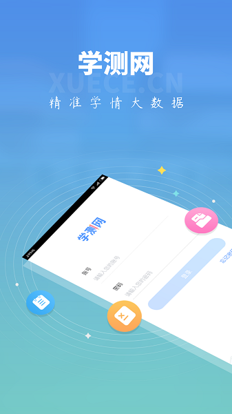 学测网学生端