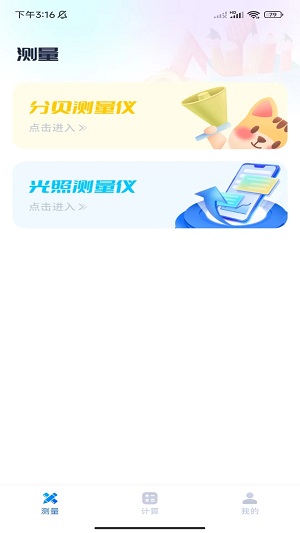 秒开测量仪app