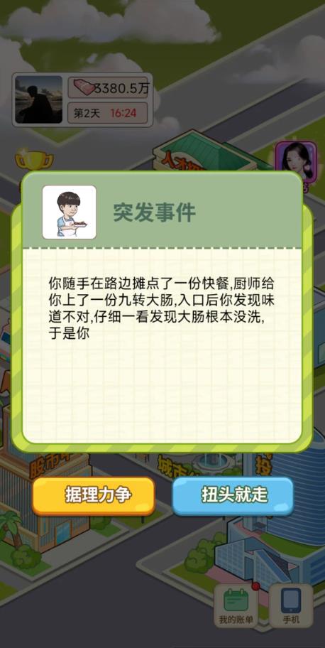 逆转人生抖音版