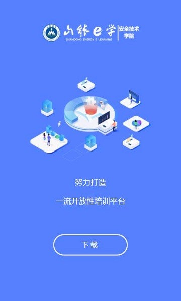 山能e学安全教育