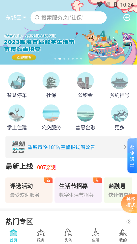 我的盐城最新版本