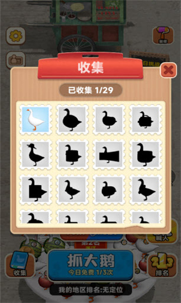 抓大鹅免费版