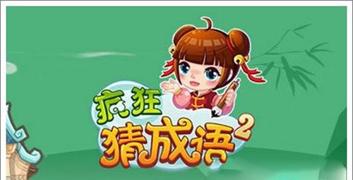 疯狂猜成语2