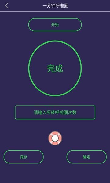 一分钟呼啦圈