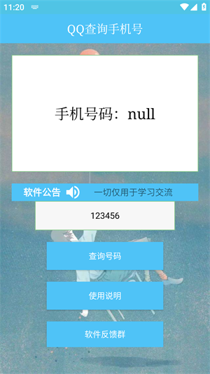 QQ查询手机号最新版