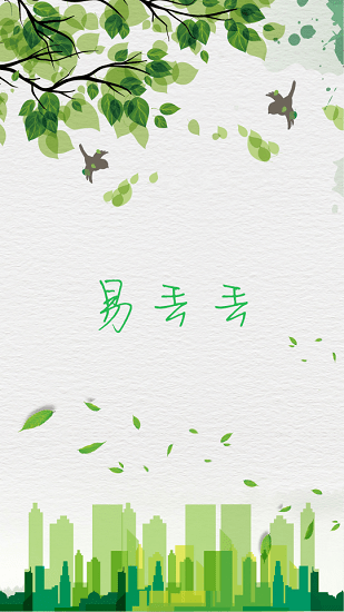 易丢丢垃圾分类