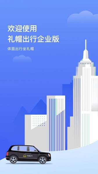 礼帽出行企业端