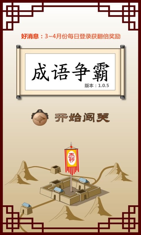 成语争霸