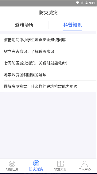 紧急地震信息app
