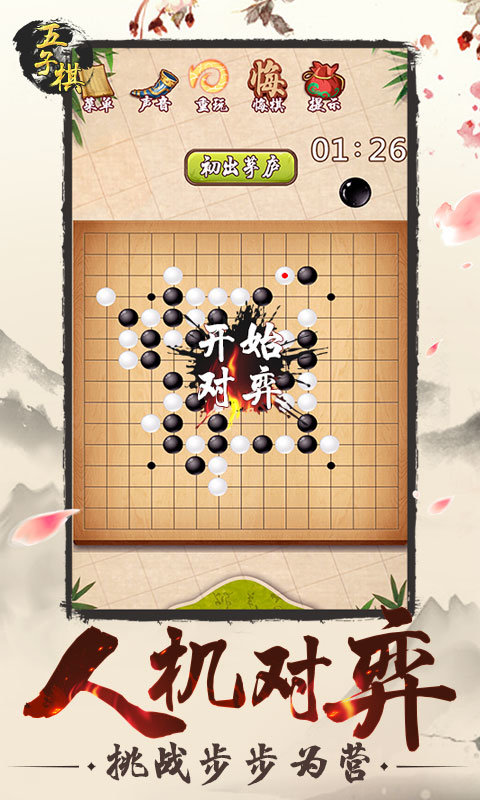 经典五子棋单机