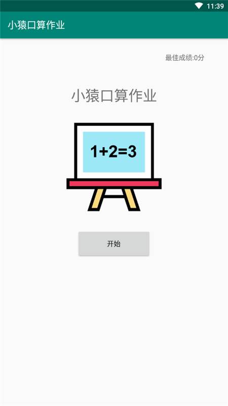 小猿口算作业免费