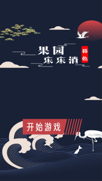 暮色果园乐乐消