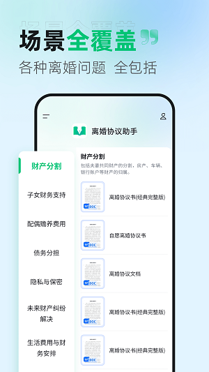 离婚协议助手