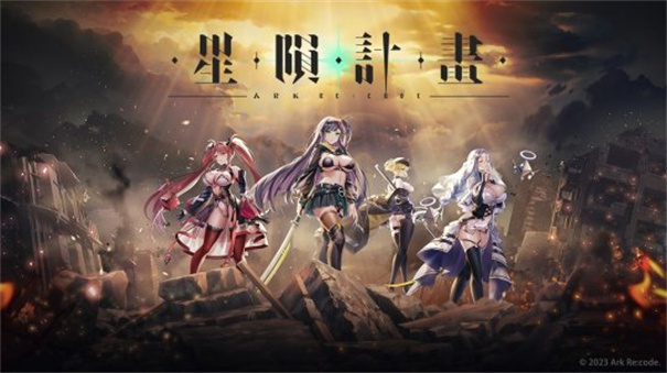 星陨计划免费