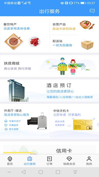 铁路12306订票app
