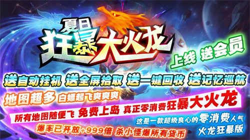 夏日狂暴大火龙