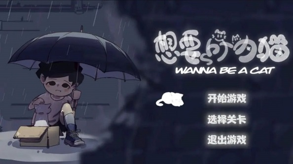 想要成为猫2024