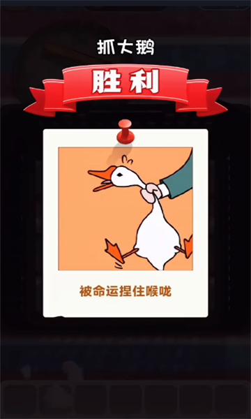 抓大鹅免费版